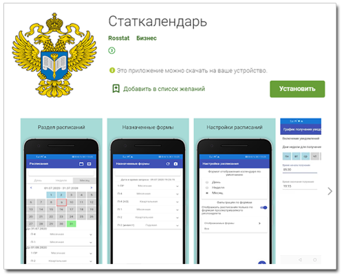 Территориальный орган Федеральной службы государственной статистики по  Нижегородской области — Мобильное приложение Статкалендарь