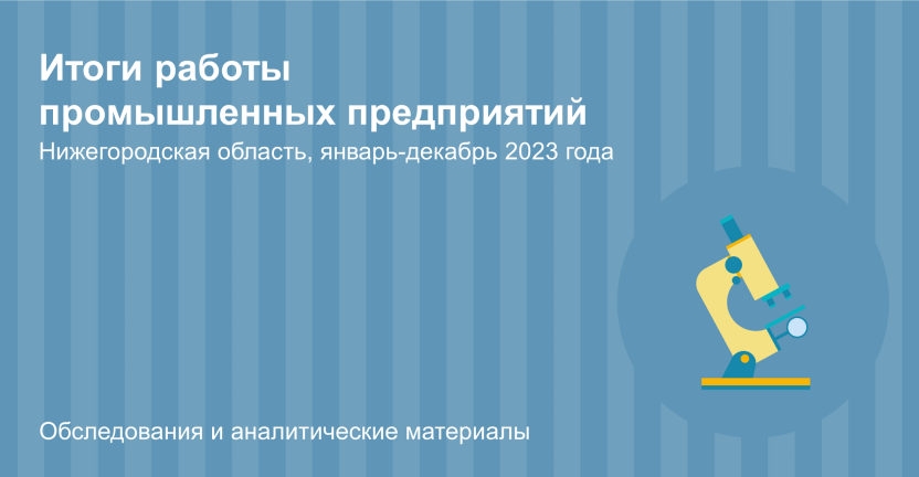 Итоги работы промышленных предприятий Нижегородской области в 2023 году