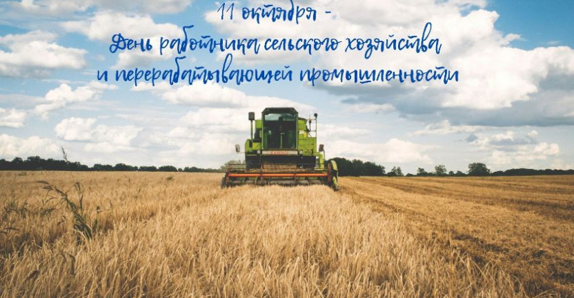 11 октября – День работника сельского хозяйства и перерабатывающей промышленности