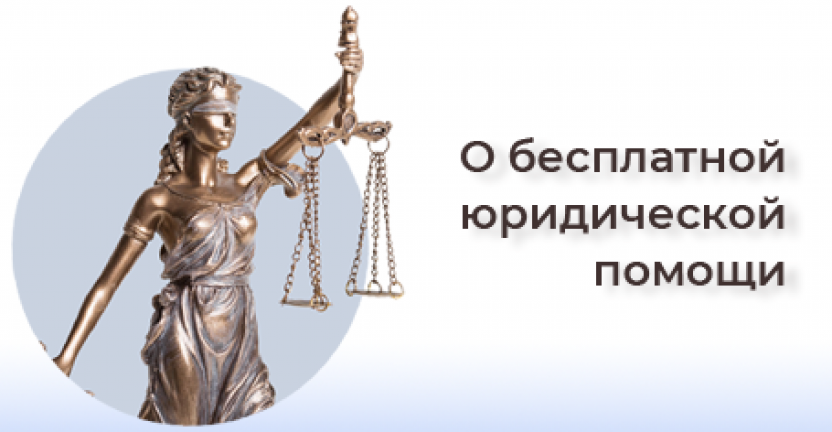 Об оказании бесплатной юридической помощи на территории Нижегородской области