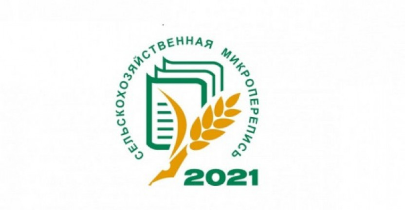 30 августа завершился основной этап сельскохозяйственной микропереписи 2021 года