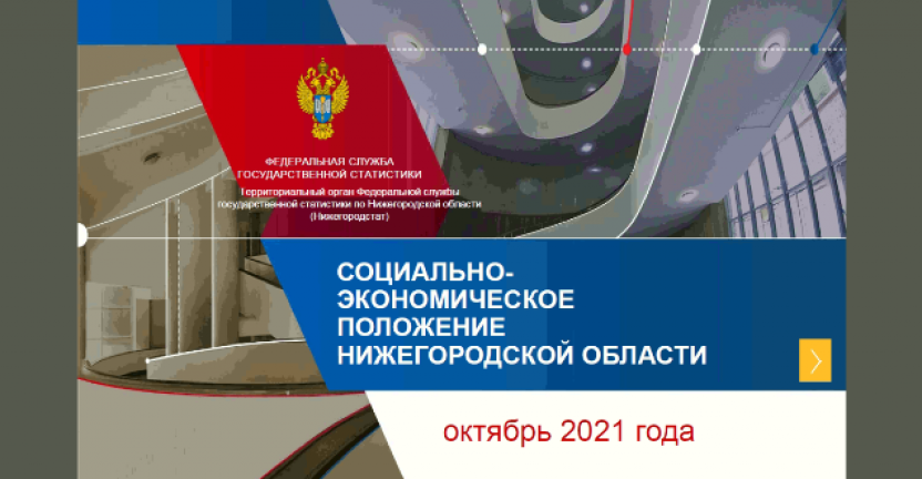 Социально-экономическое положение Нижегородской области за октябрь 2021 года