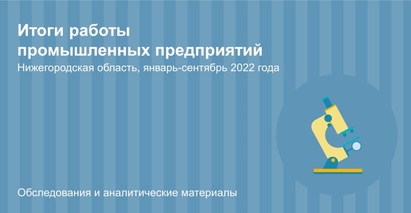 Итоги работы промышленных предприятий Нижегородской области в январе-сентябре 2022 года
