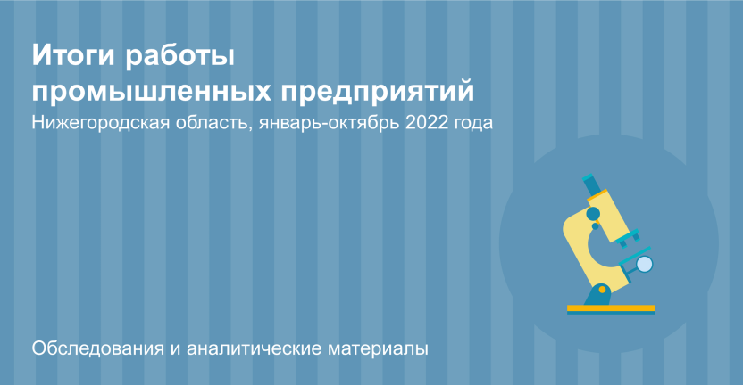 Итоги работы промышленных предприятий Нижегородской области в январе-октябре 2022 года