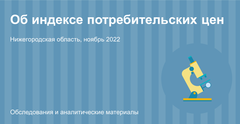 Об изменении цен и тарифов на потребительском рынке товаров и услуг Нижегородской области в ноябре 2022 года
