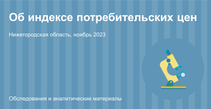 Об изменении цен и тарифов на потребительском рынке товаров и услуг Нижегородской области в ноябре 2023 года