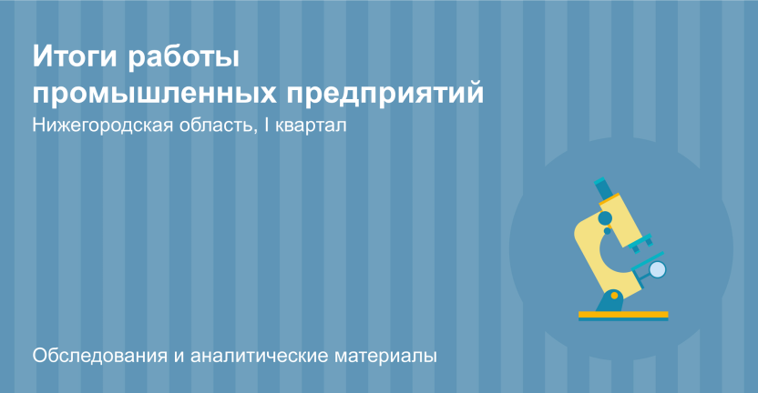 Итоги работы промышленных предприятий Нижегородской области в январе-марте 2024 года